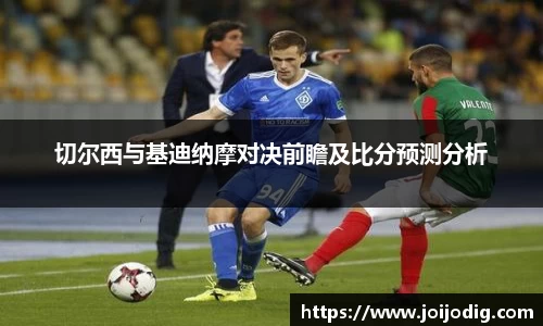金年会切尔西与基迪纳摩对决前瞻及比分预测分析