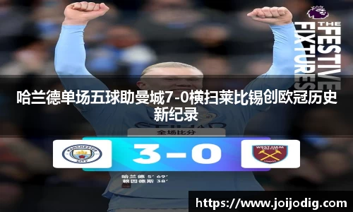 金年会哈兰德单场五球助曼城7-0横扫莱比锡创欧冠历史新纪录